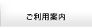 ご利用案内